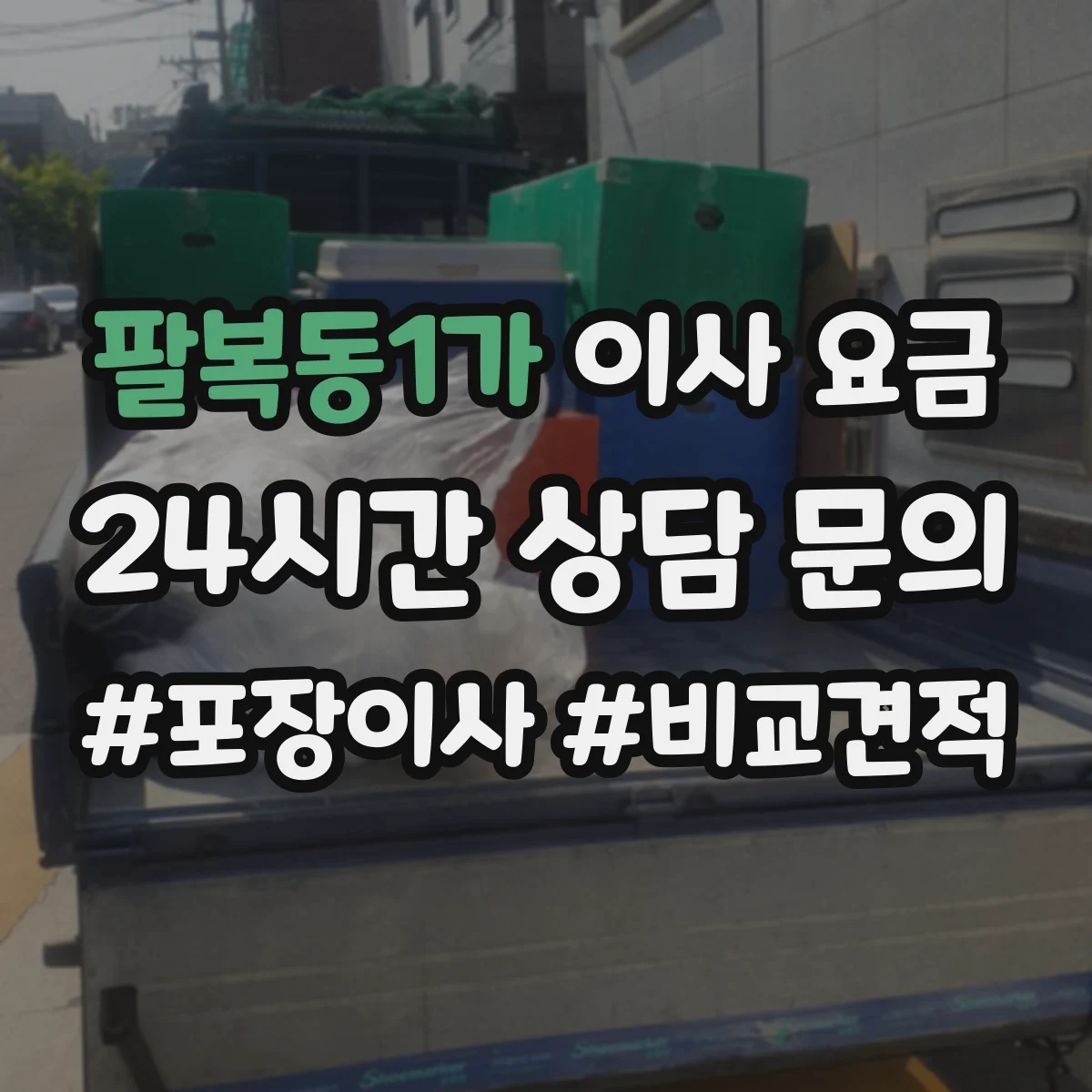 팔복동1가 이사 요금