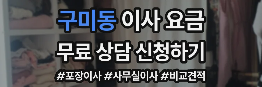 구미동 이사 요금