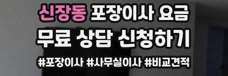 신장동 포장이사 요금