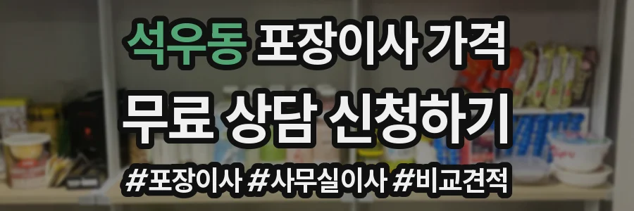 석우동 포장이사 가격