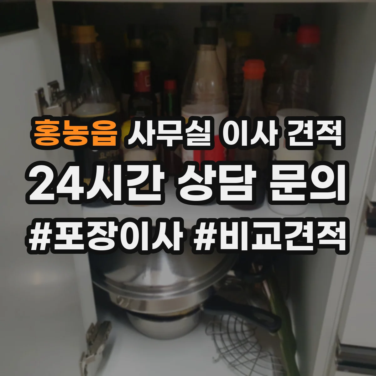 홍농읍 사무실 이사 견적