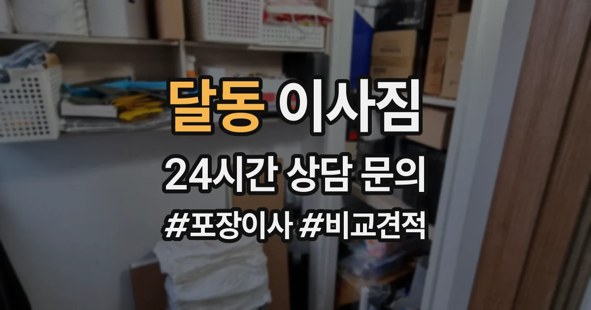 달동 이사짐