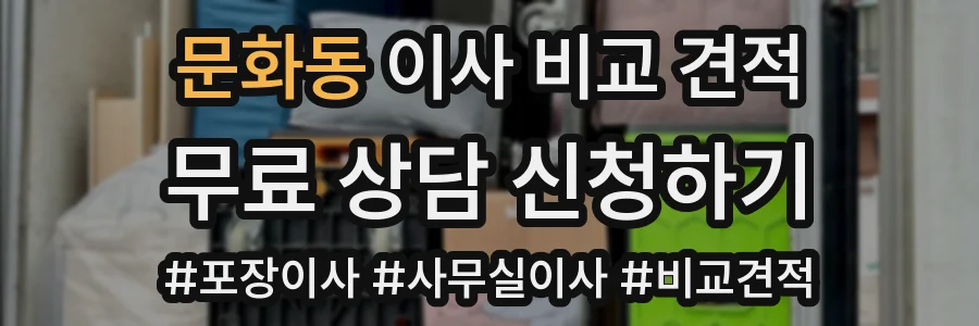 문화동 이사 비교 견적