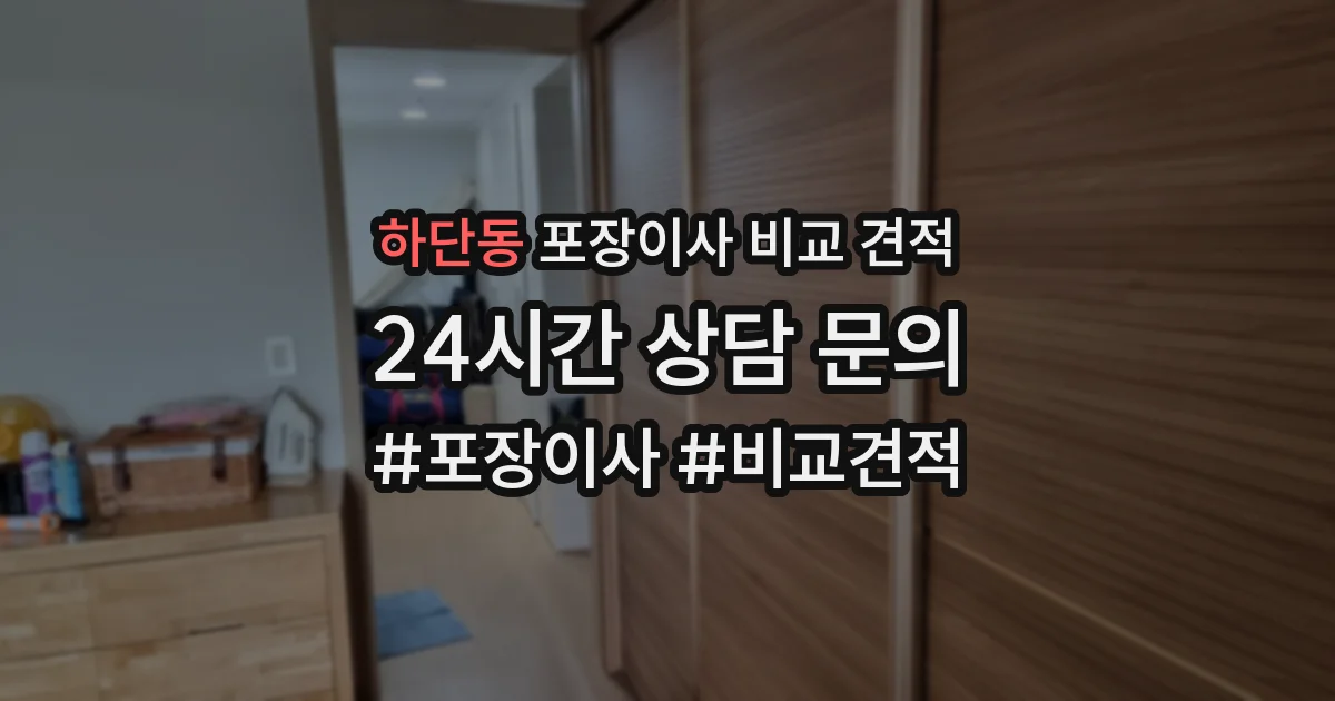 하단동 포장이사 비교 견적