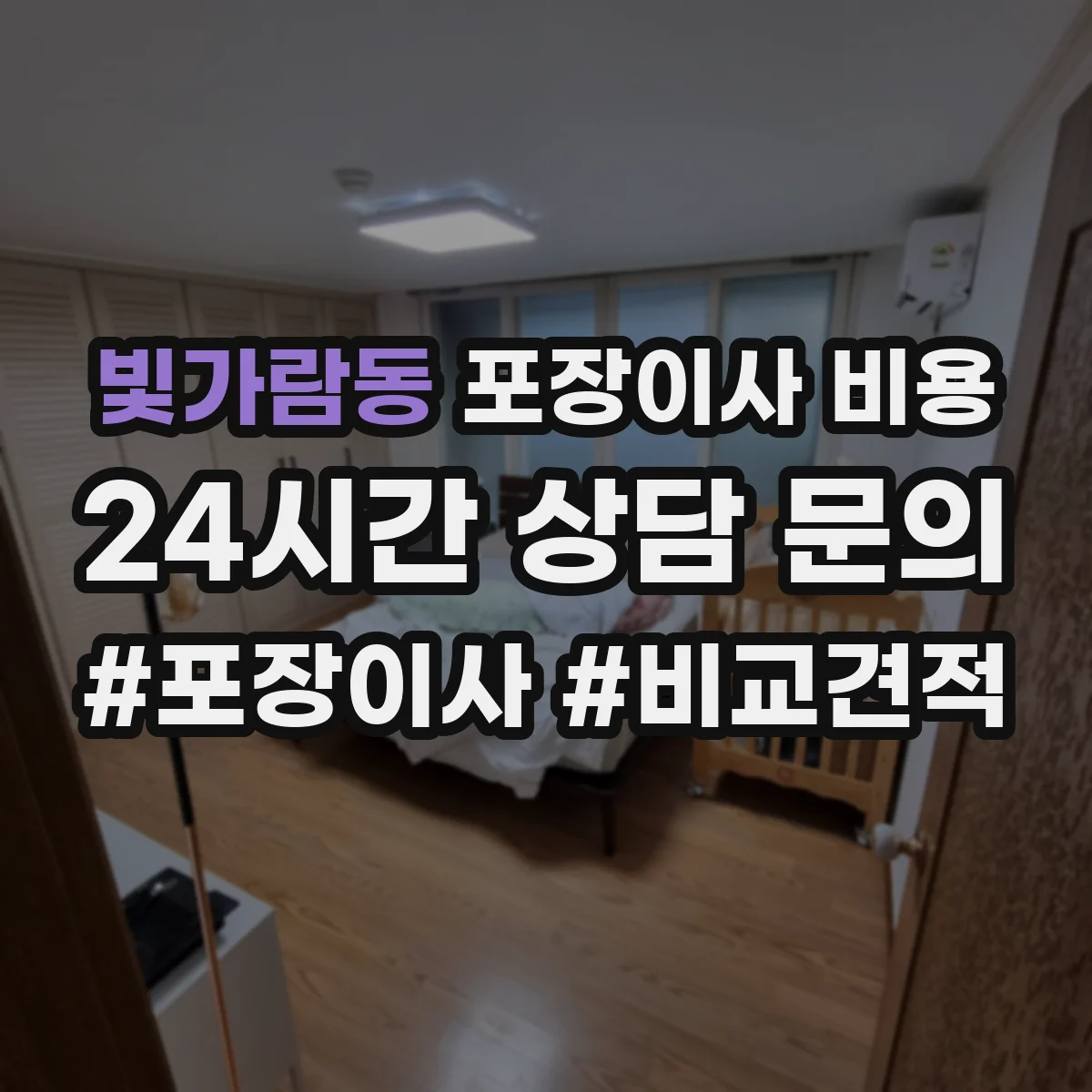빛가람동 포장이사 비용
