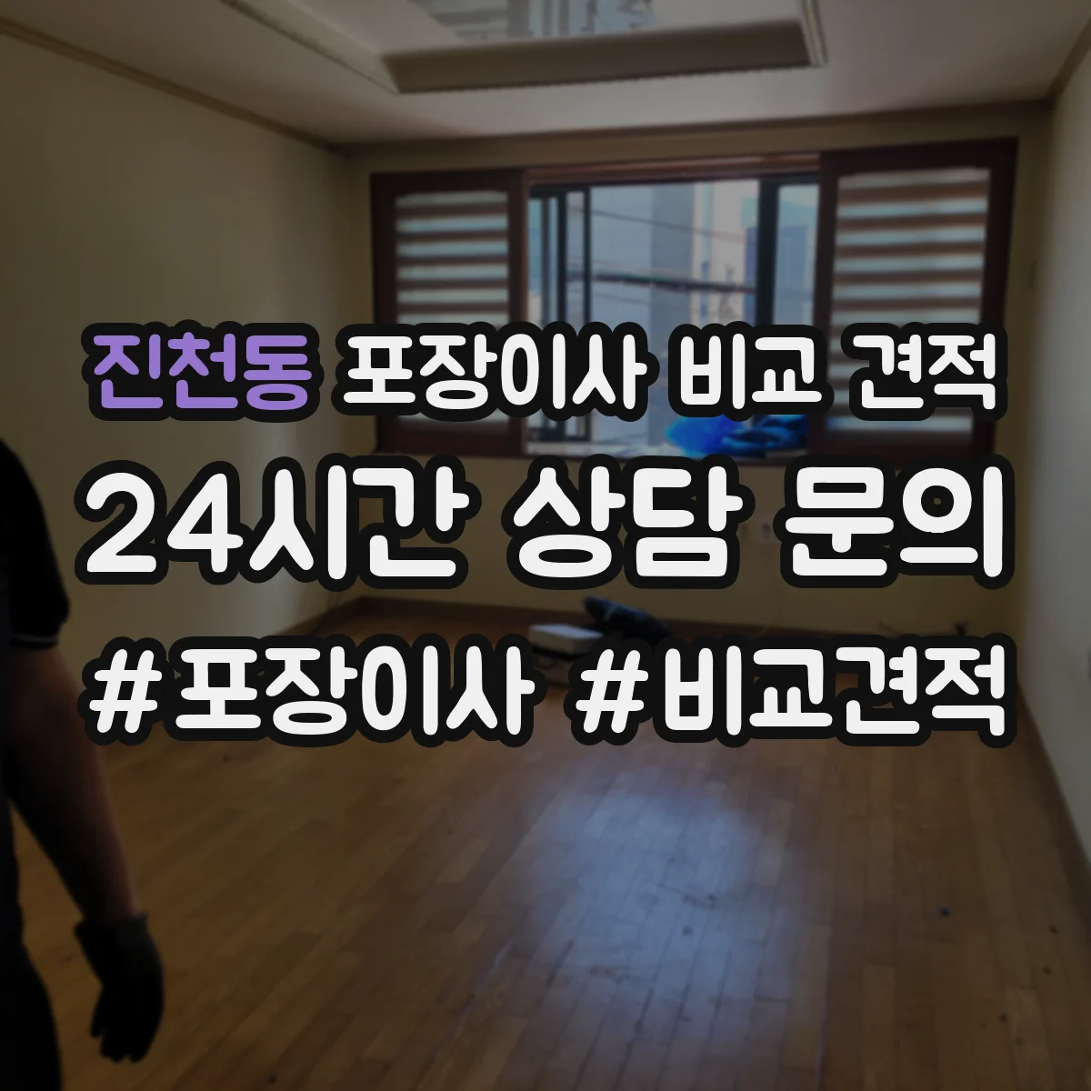 진천동 포장이사 비교 견적