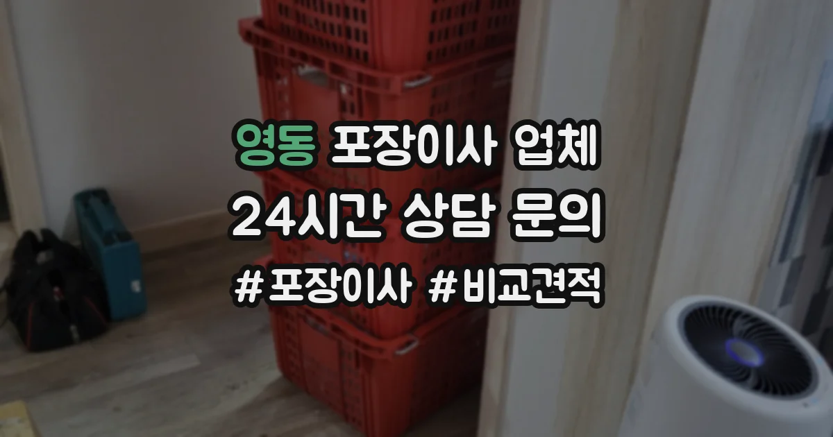영동 포장이사 업체