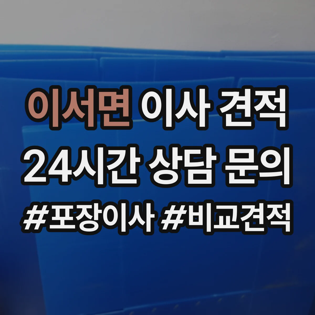 이서면 이사 견적