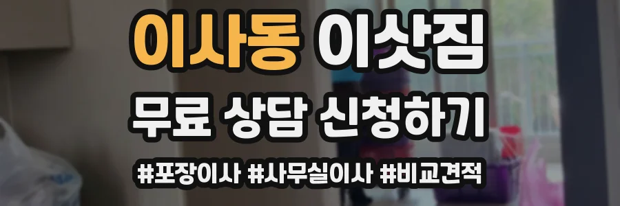 이사동 이삿짐