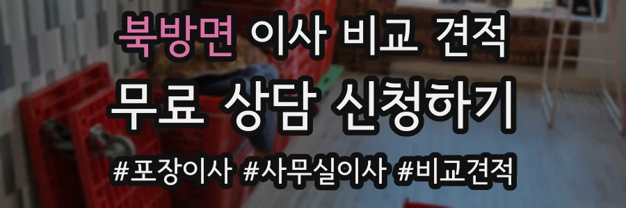 북방면 이사 비교 견적