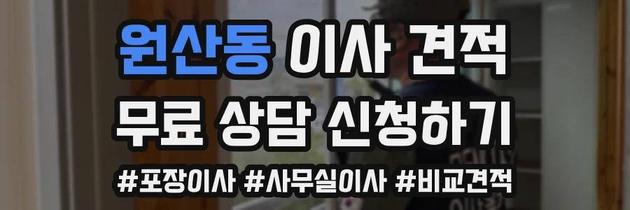원산동 이사 견적