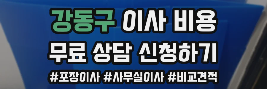 강동구 이사 비용