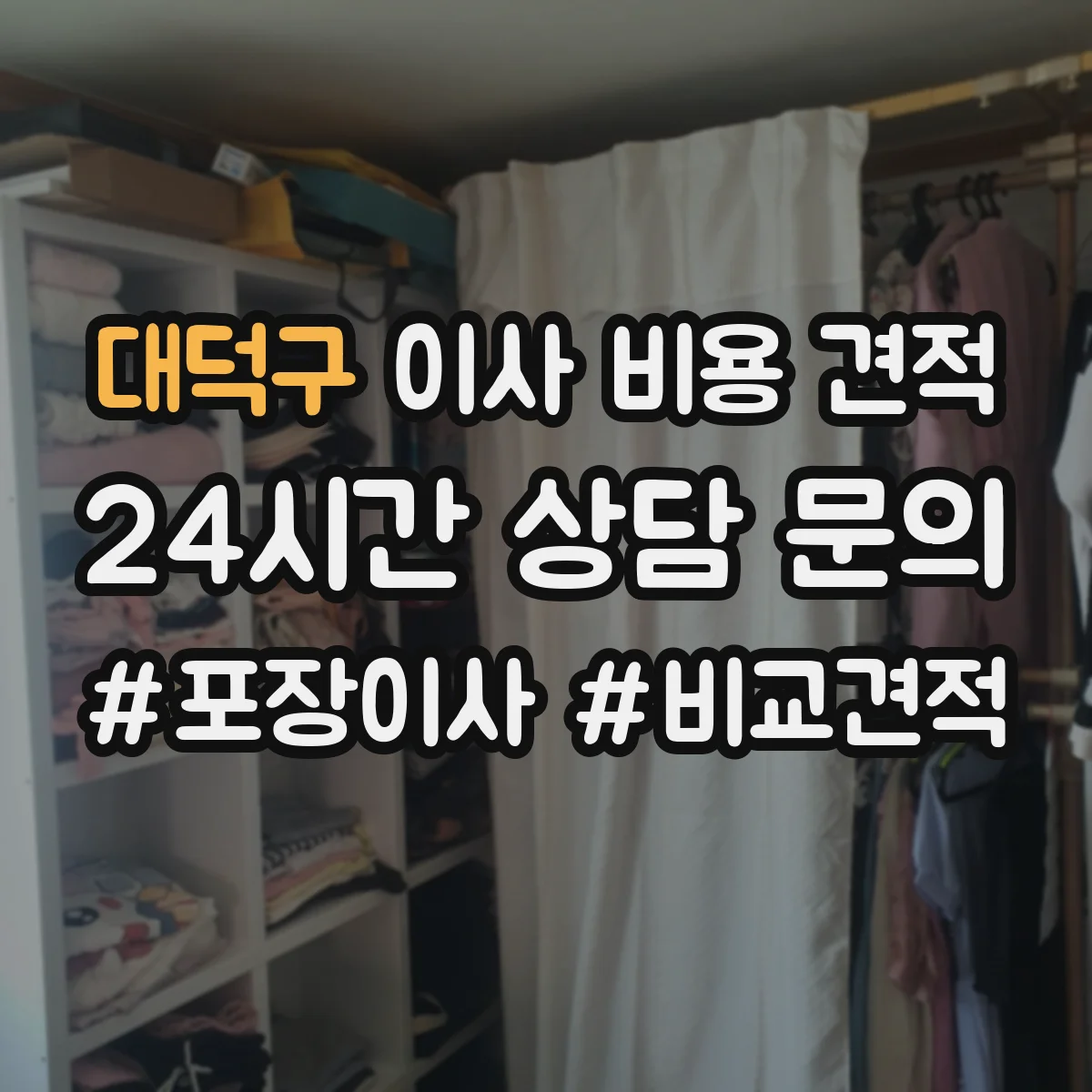대덕구 이사 비용 견적