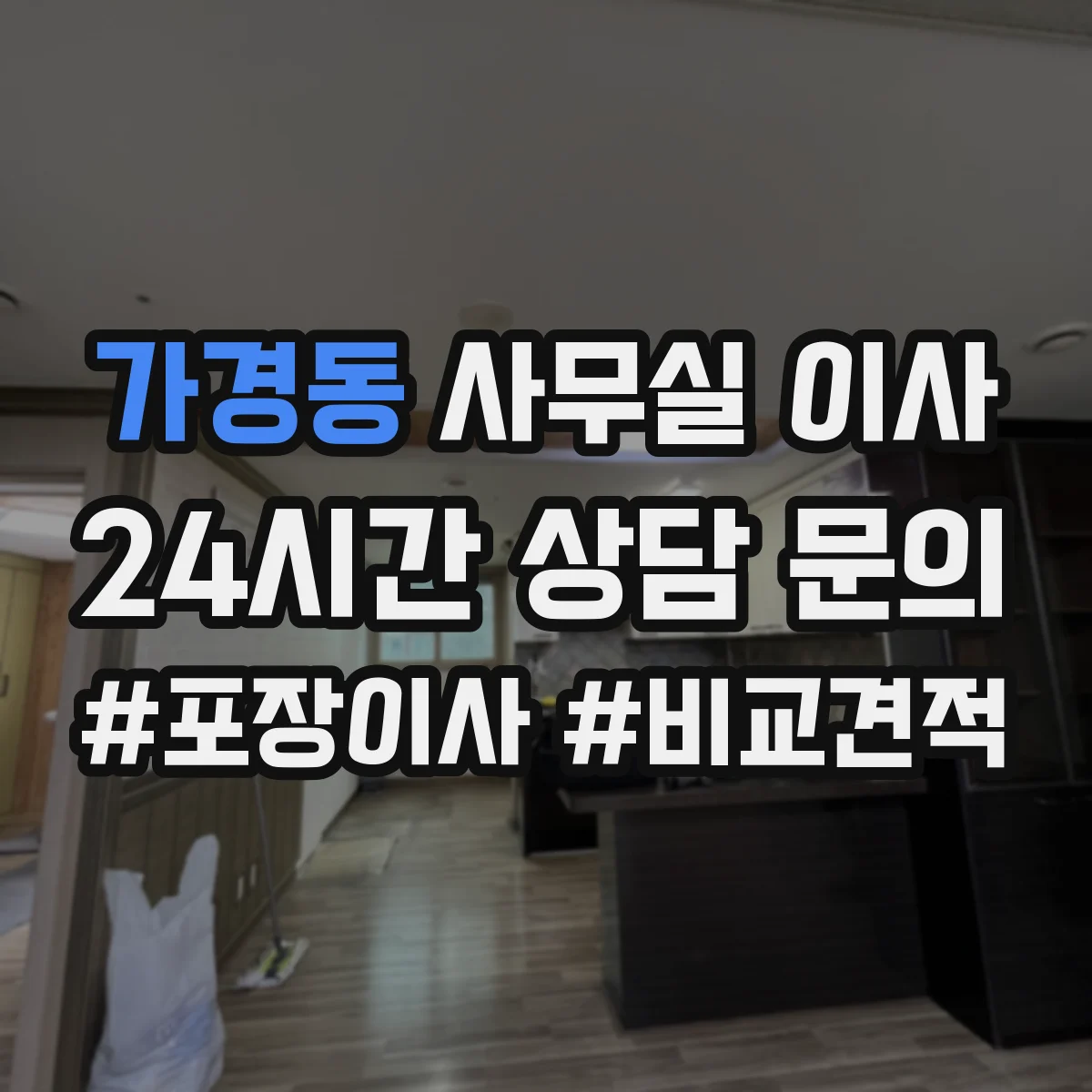 가경동 사무실 이사