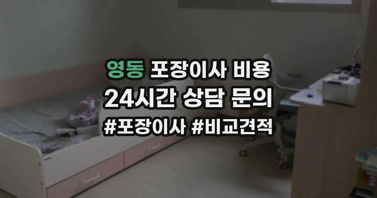 영동 포장이사 비용