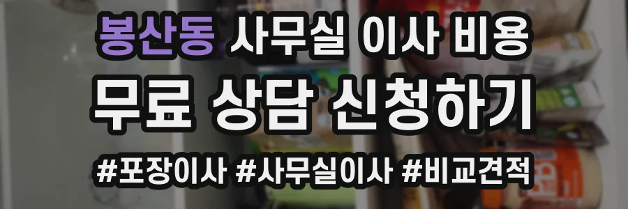 봉산동 사무실 이사 비용