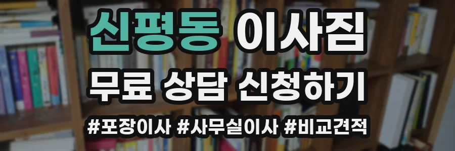 신평동 이사짐