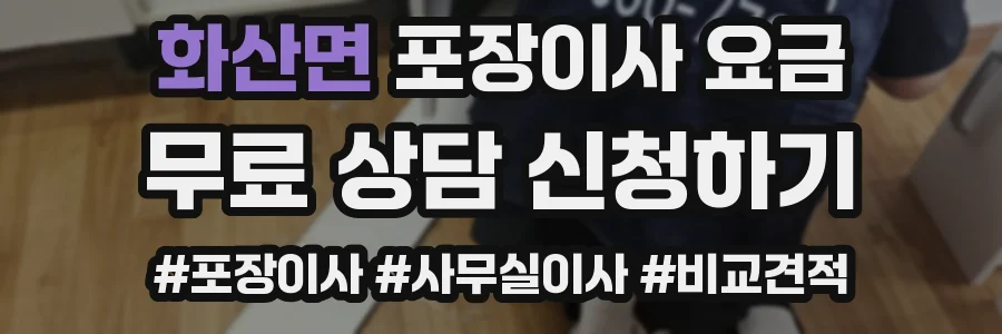 화산면 포장이사 요금