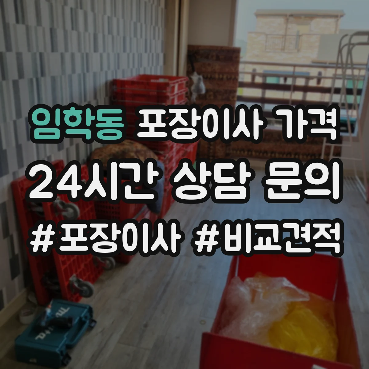임학동 포장이사 가격