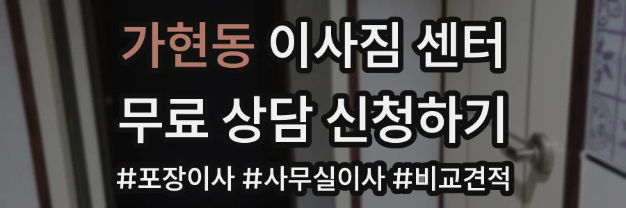 가현동 이사짐 센터