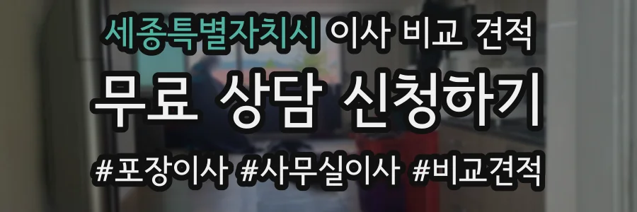 세종특별자치시 이사 비교 견적