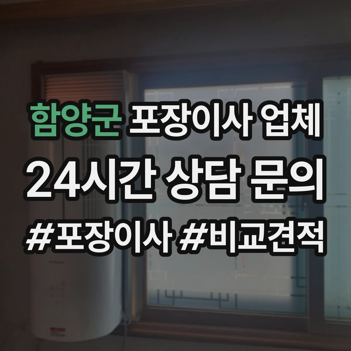 함양군 포장이사 업체