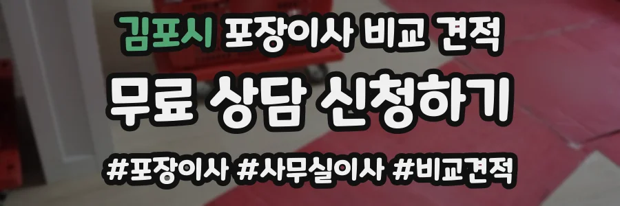 김포시 포장이사 비교 견적
