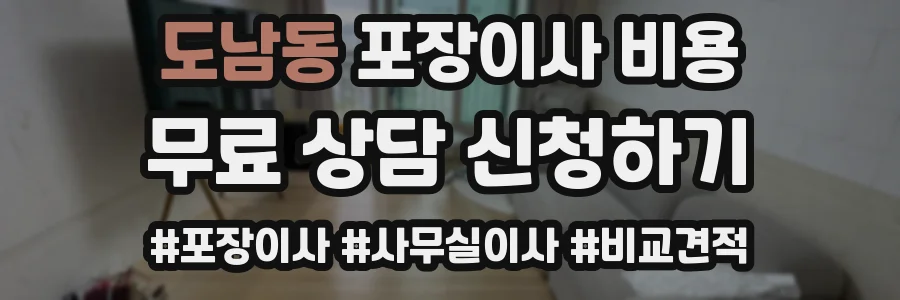 도남동 포장이사 비용