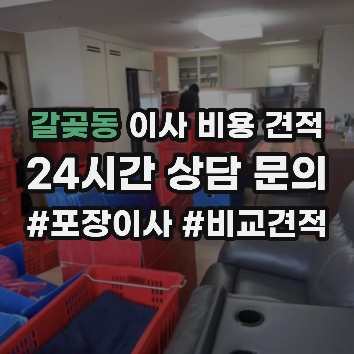 갈곶동 이사 비용 견적