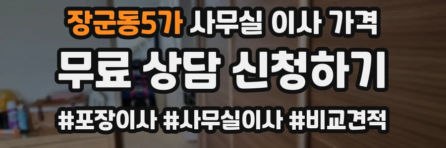 장군동5가 사무실 이사 가격