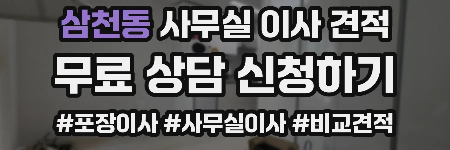 삼천동 사무실 이사 견적