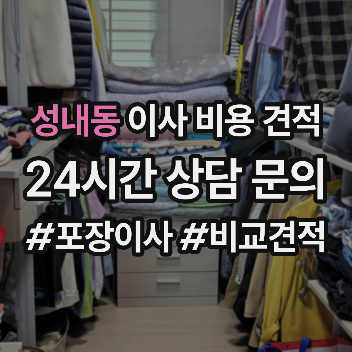 성내동 이사 비용 견적
