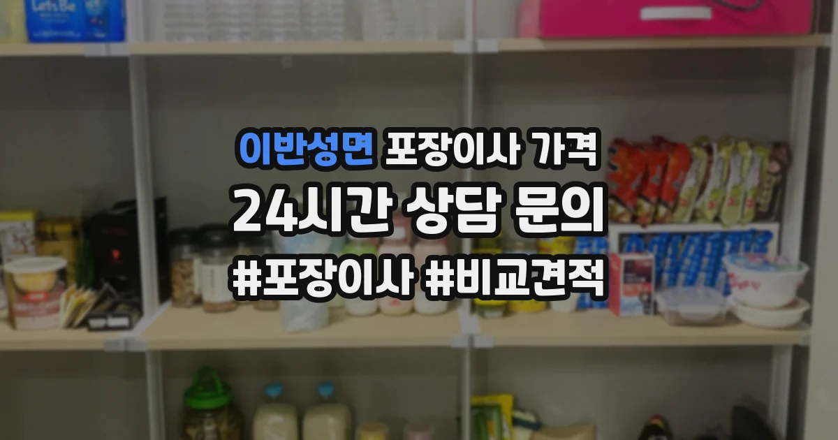 이반성면 포장이사 가격