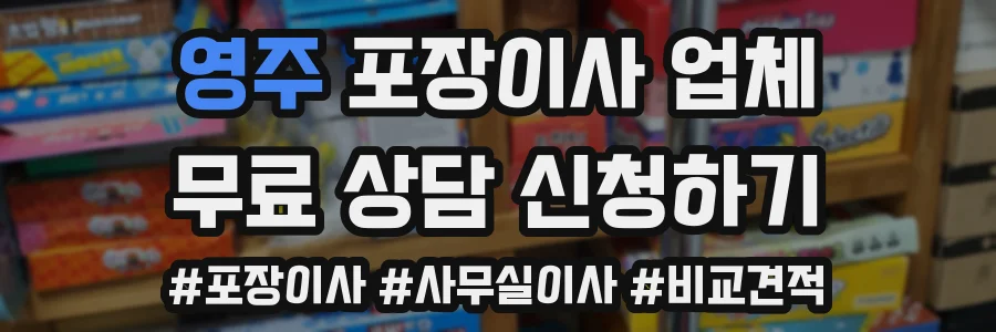 영주 포장이사 업체