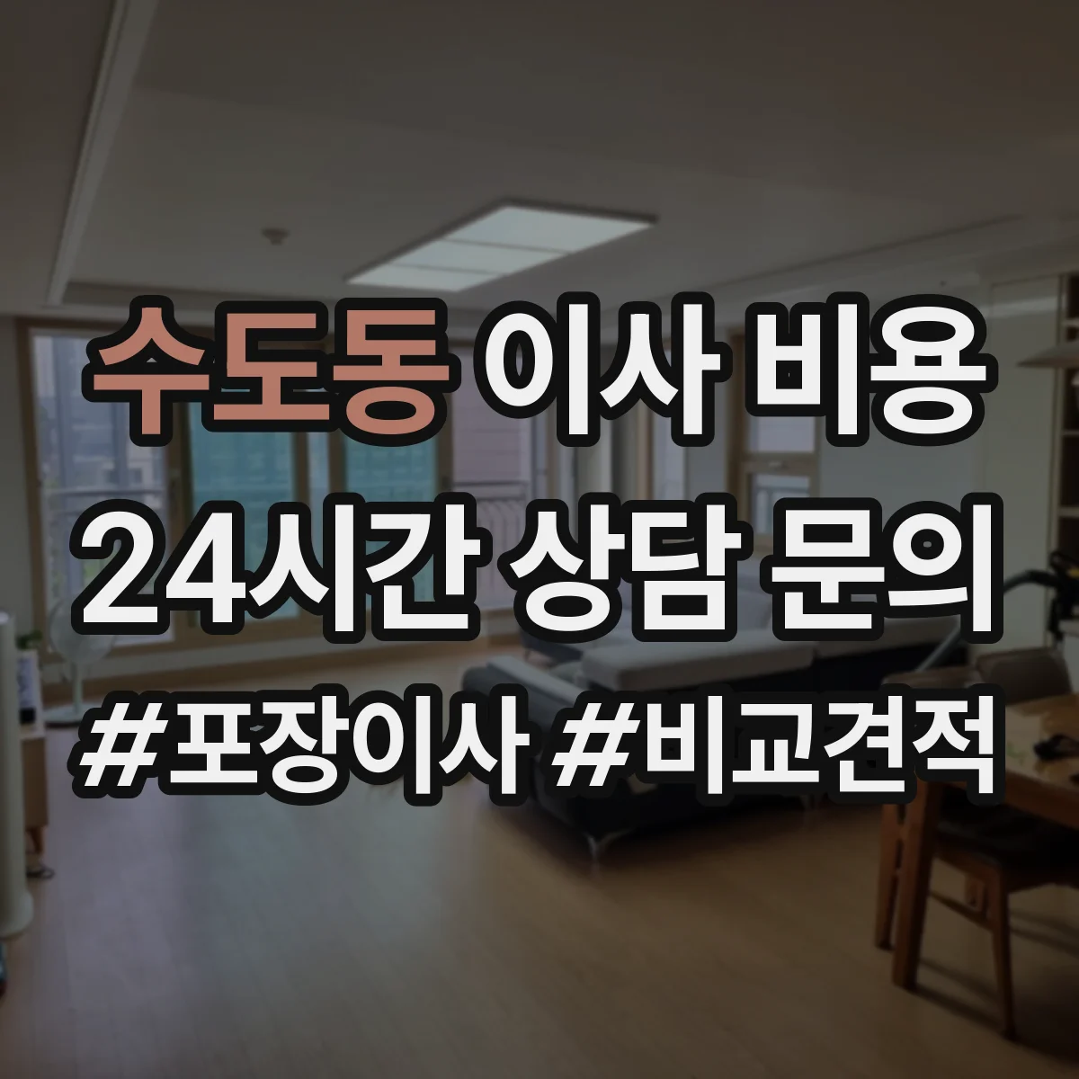 수도동 이사 비용