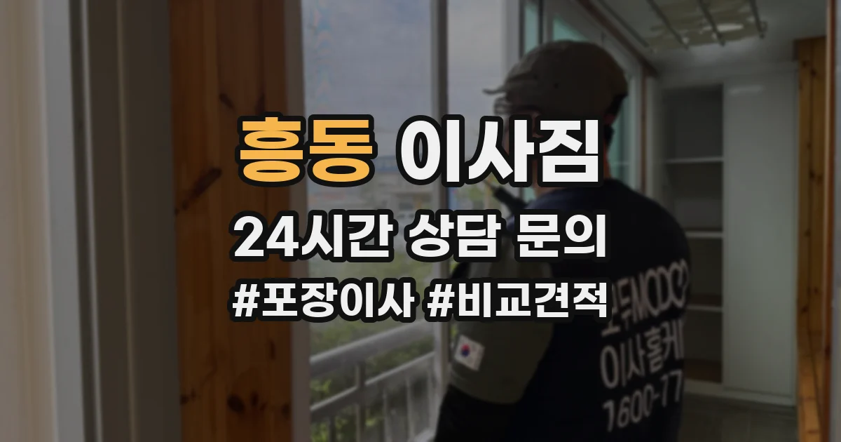 흥동 이사짐