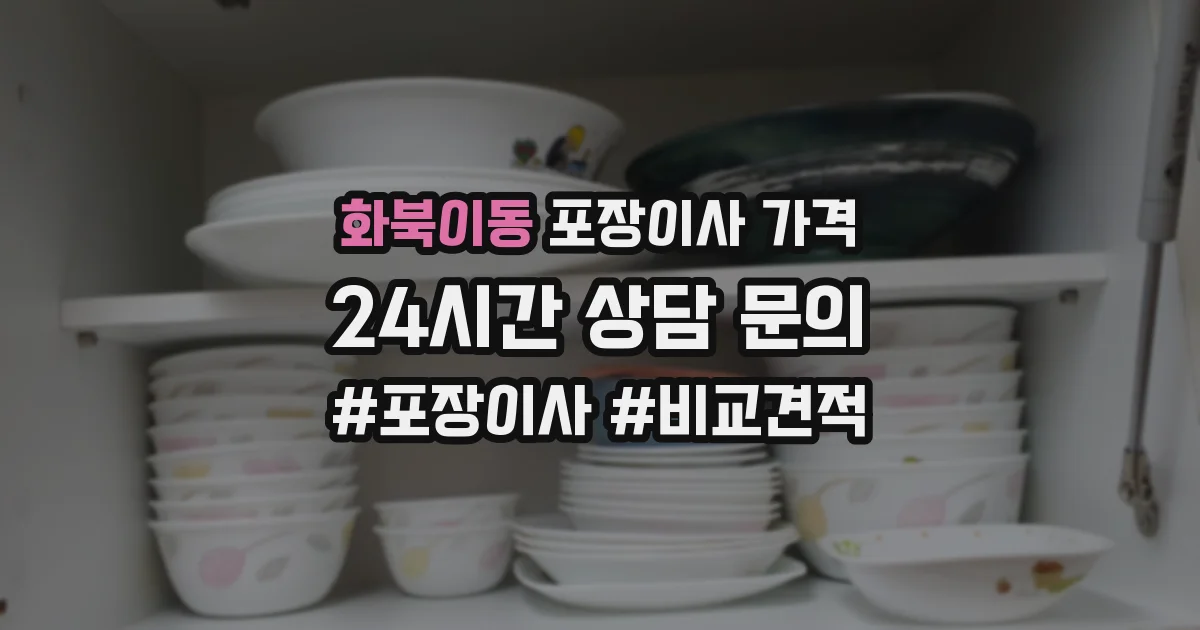 화북이동 포장이사 가격