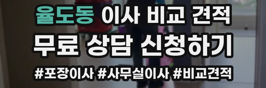 율도동 이사 비교 견적