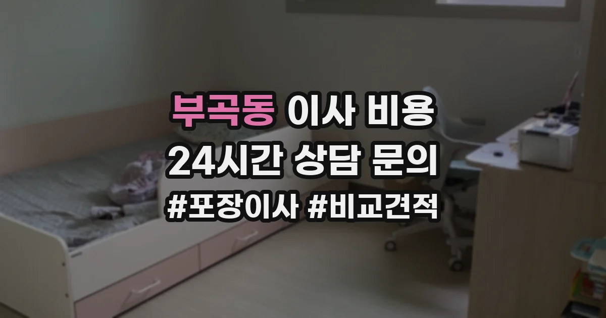 부곡동 이사 비용