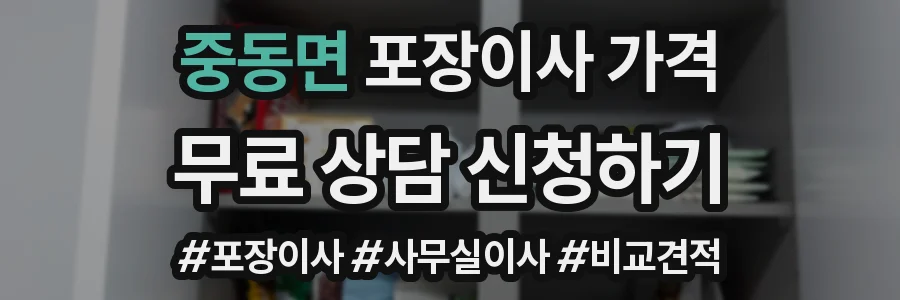 중동면 포장이사 가격