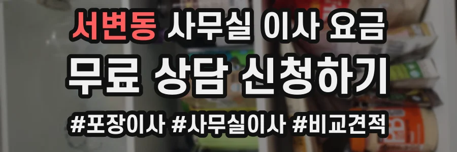 서변동 사무실 이사 요금