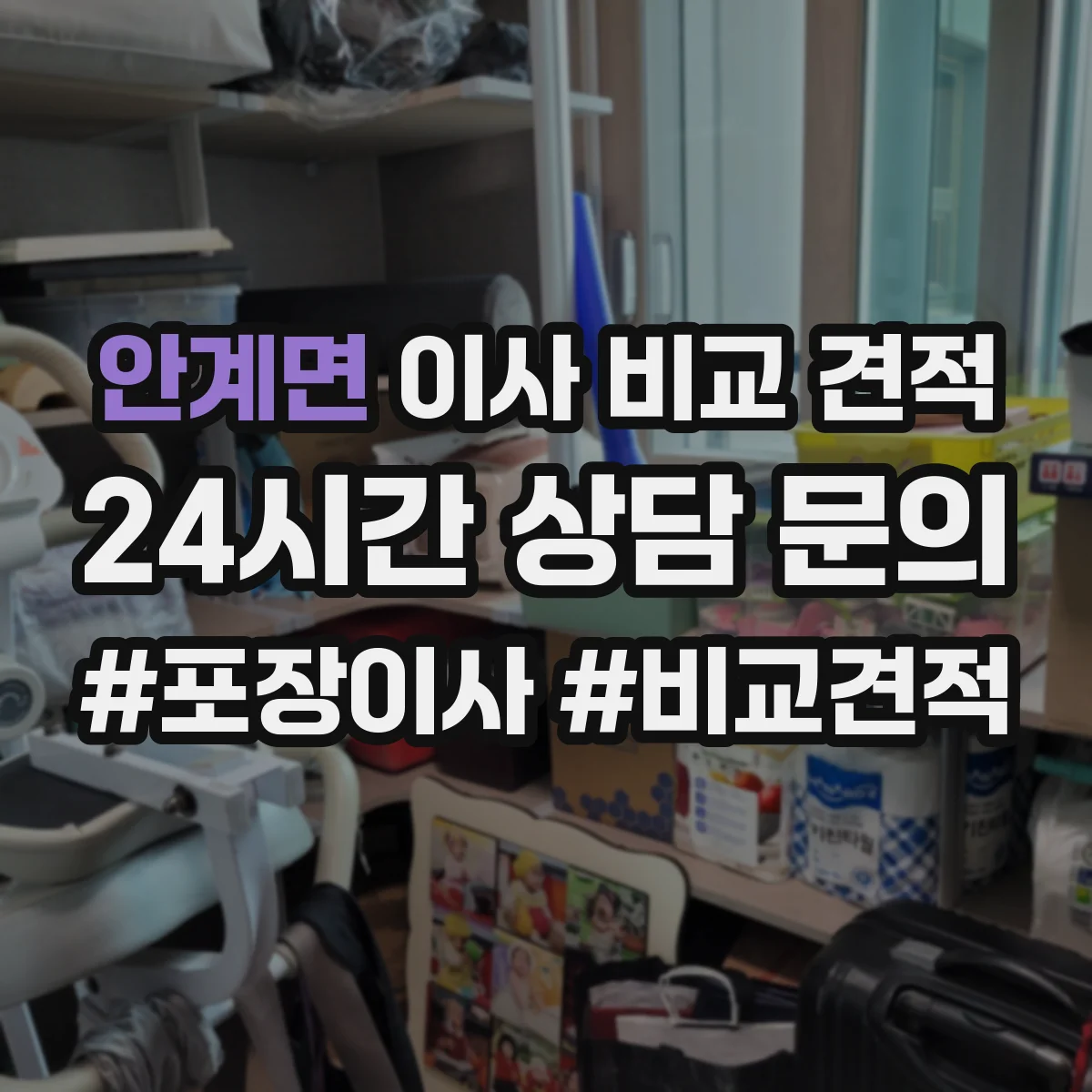 안계면 이사 비교 견적