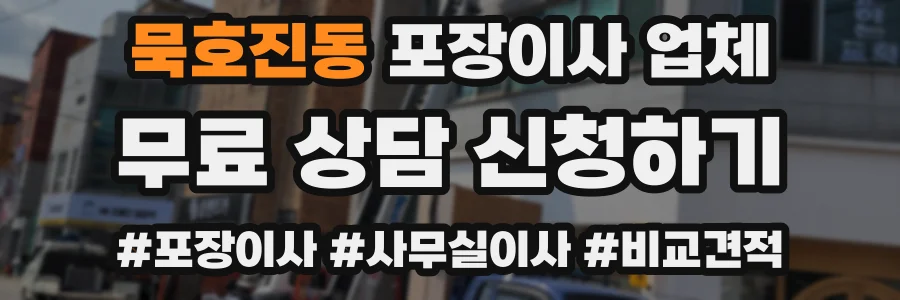 묵호진동 포장이사 업체