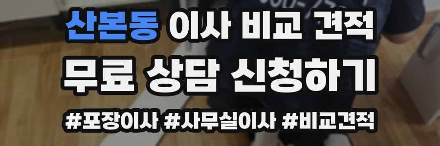 산본동 이사 비교 견적