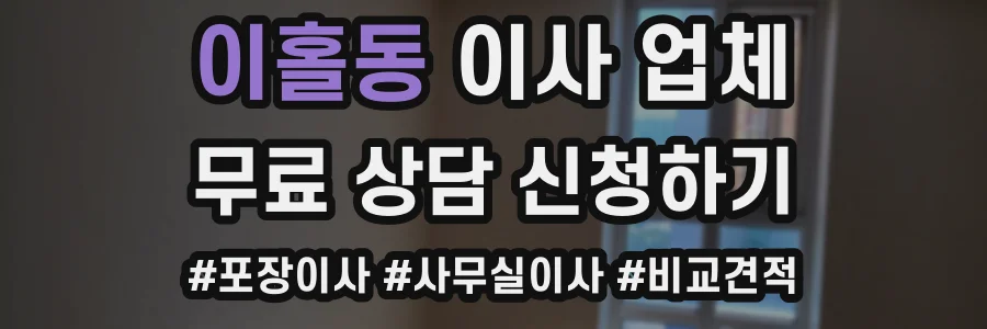 이홀동 이사 업체