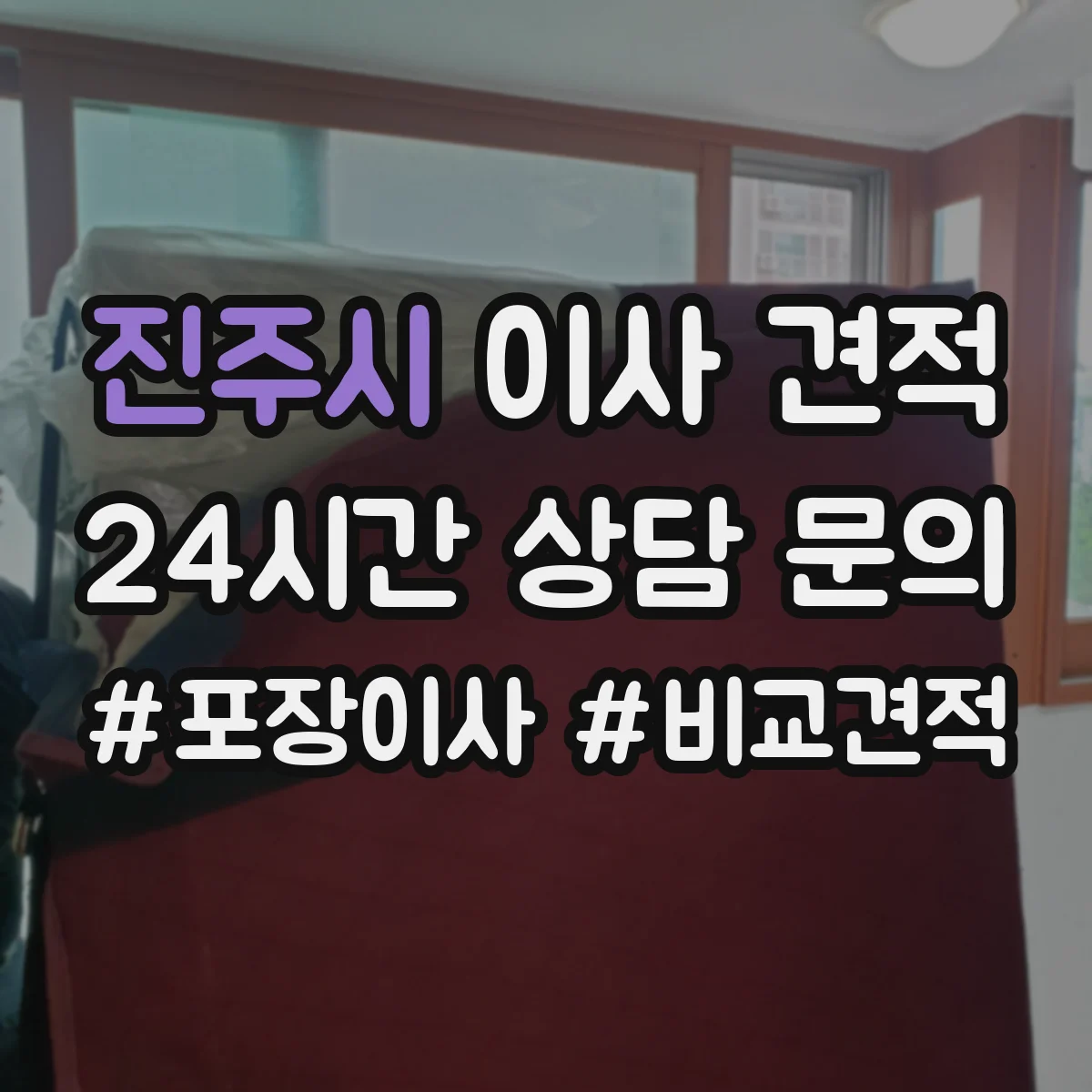 진주시 이사 견적
