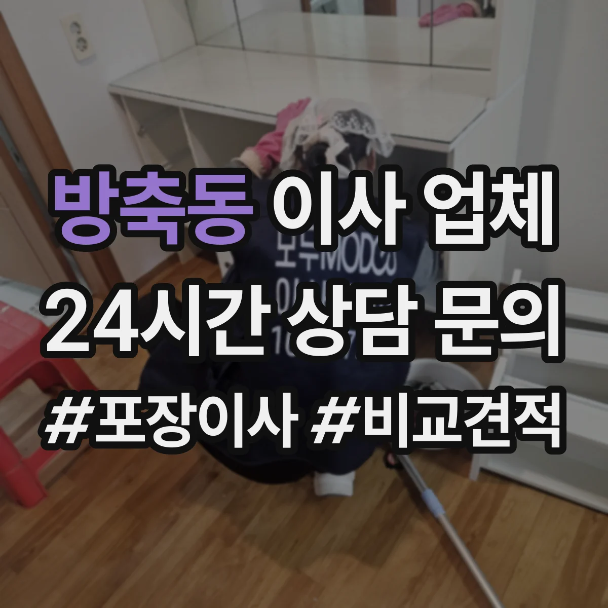 방축동 이사 업체