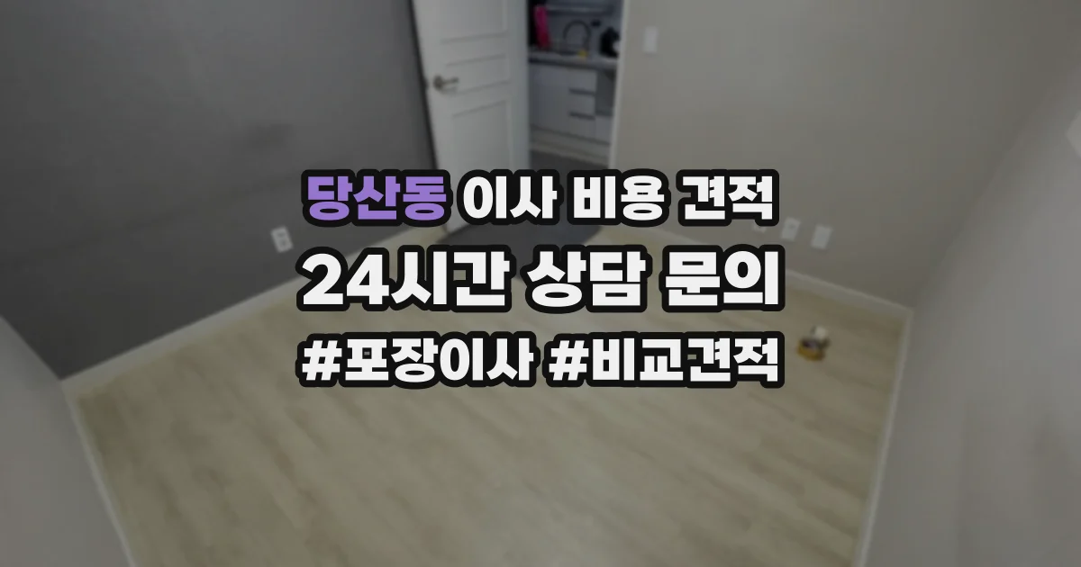 당산동 이사 비용 견적