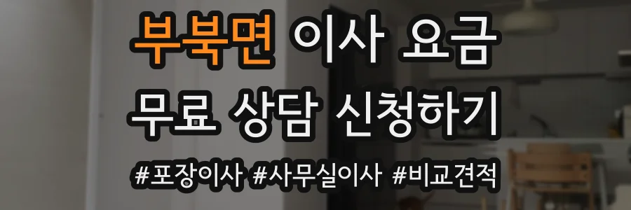 부북면 이사 요금