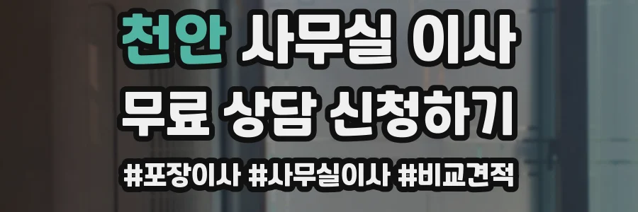 천안 사무실 이사